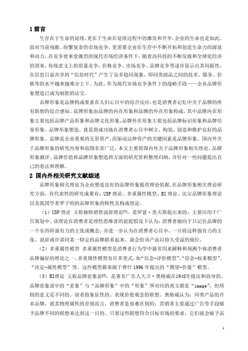 (完整版)品牌形象文献综述