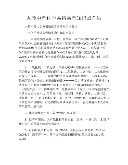 人教中考化学易错易考知识点总结