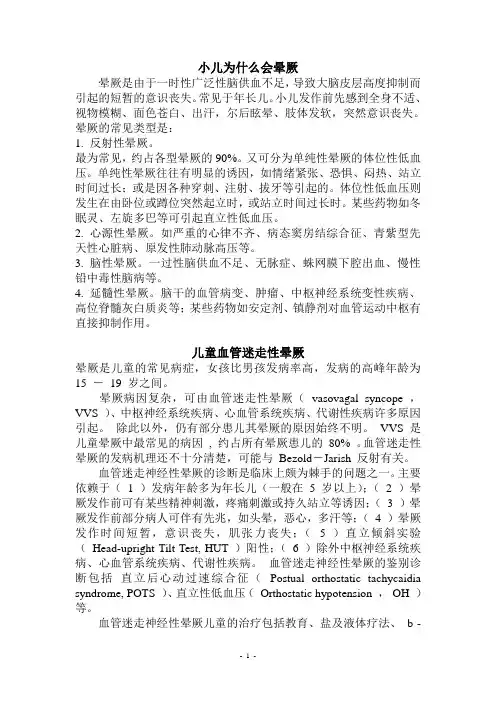 儿童血管迷走性晕厥