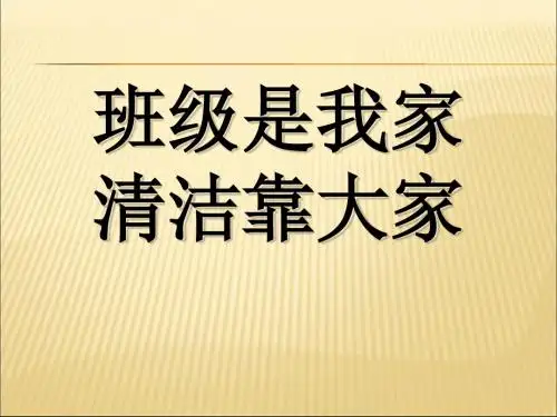 主题班会《班级是我家_清洁靠大家》
