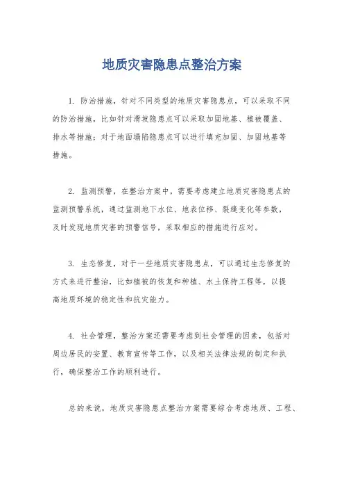 地质灾害隐患点整治方案