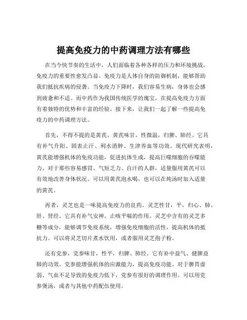 提高免疫力的中药调理方法有哪些