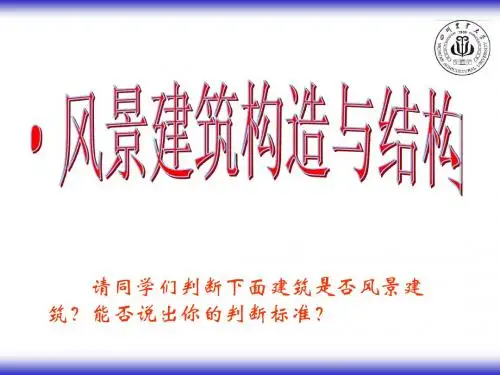 风景建筑构造与结构