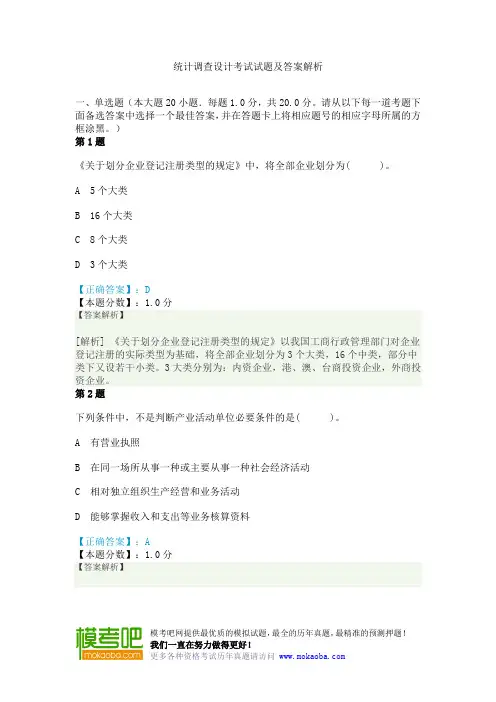 统计调查设计考试试题及答案解析