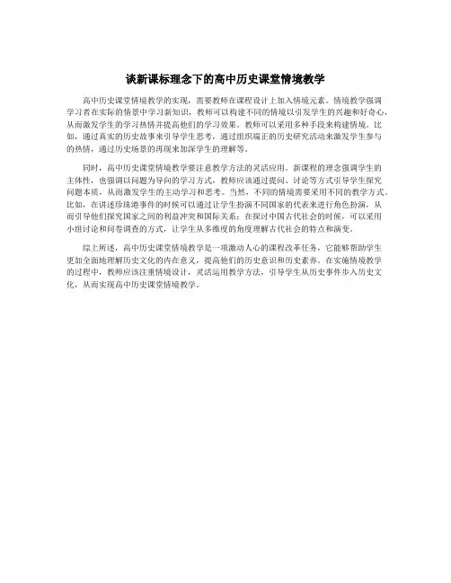 谈新课标理念下的高中历史课堂情境教学