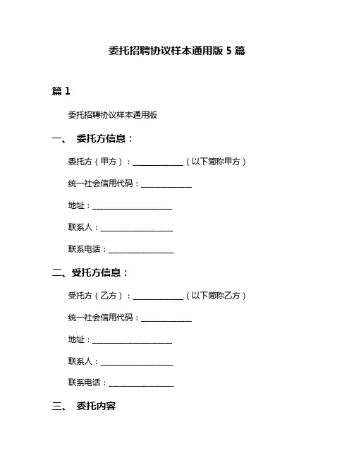 委托招聘协议样本通用版5篇
