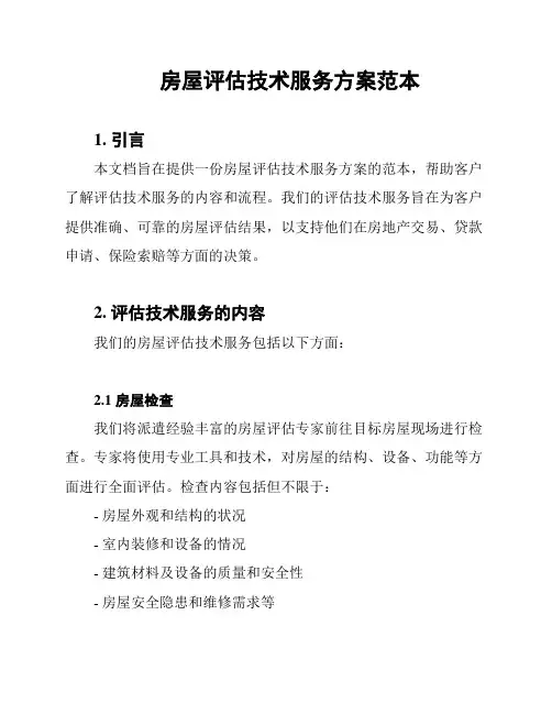 房屋评估技术服务方案范本