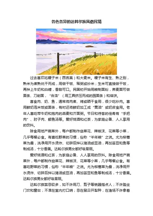 各色各异的达斡尔族风俗民情