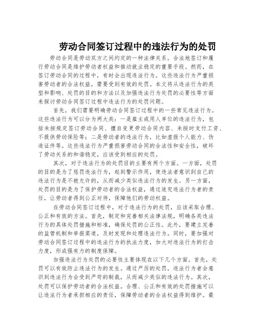 劳动合同签订过程中的违法行为的处罚