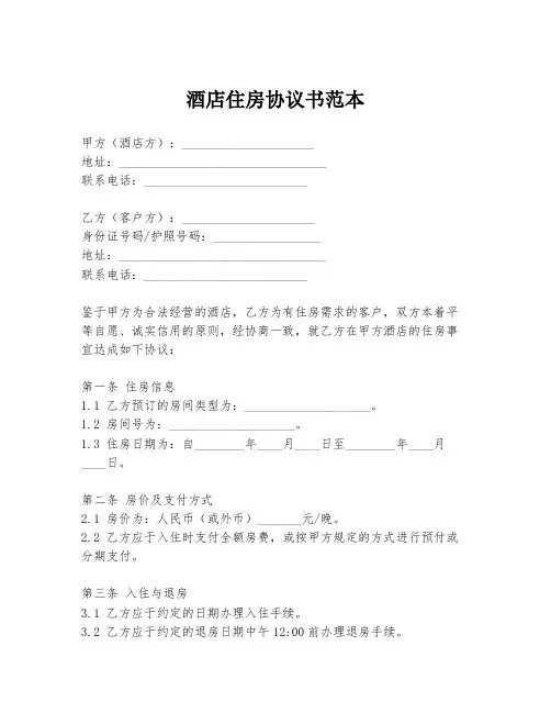 酒店住房协议书范本