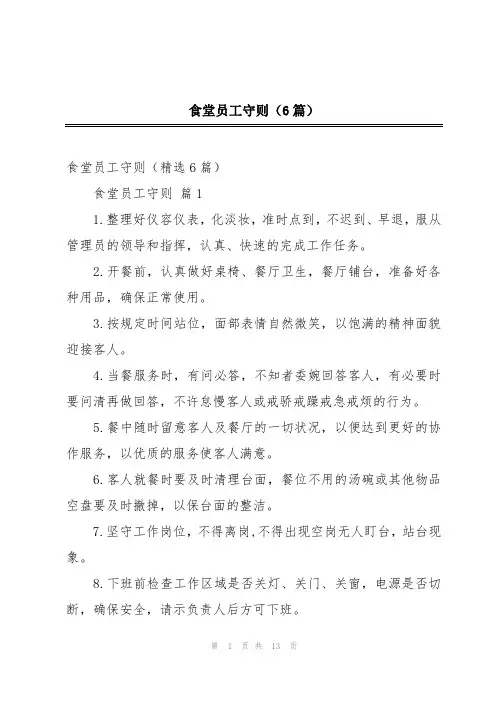 食堂员工守则(6篇)