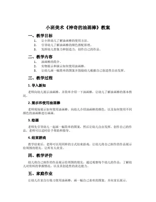 小班美术《神奇的油画棒》教案