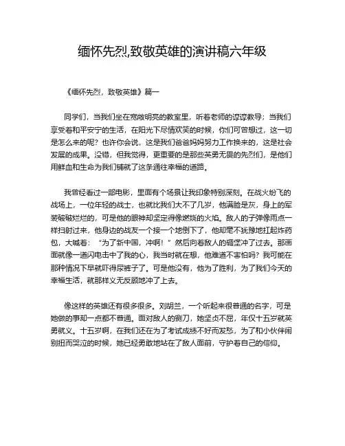 缅怀先烈,致敬英雄的演讲稿六年级