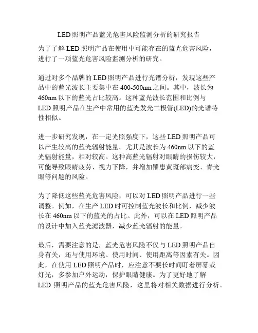 LED照明产品蓝光危害风险监测分析的研究报告