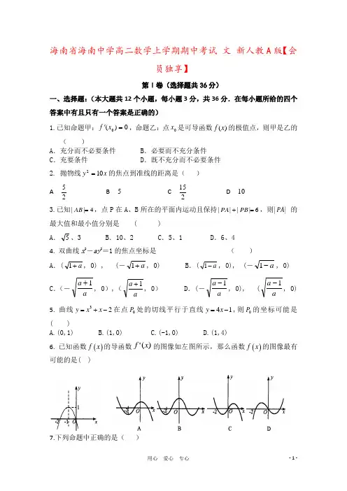 海南省海南中学高二数学上学期期中考试 文 新人教A版