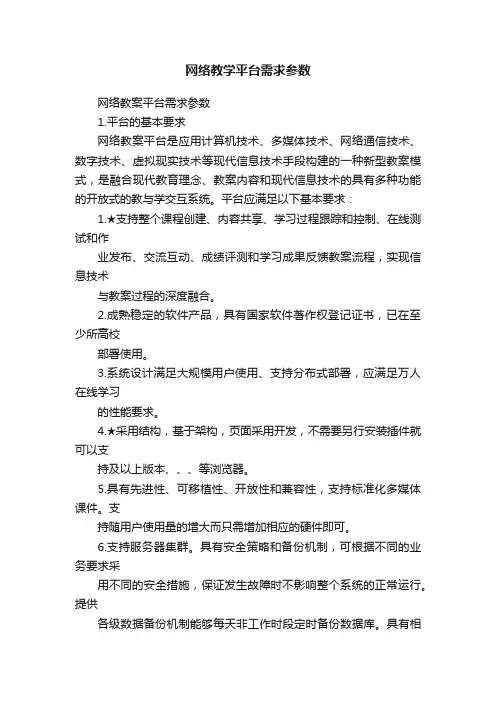 网络教学平台需求参数