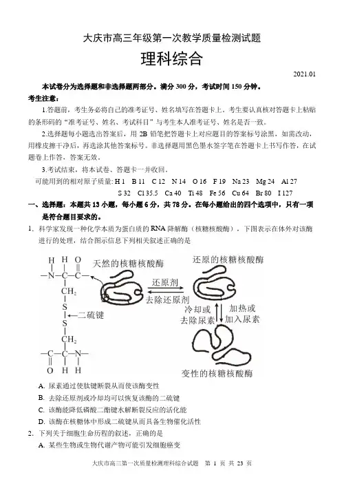 2021届黑龙江省大庆市高三第一次教学质量检测理科综合试题