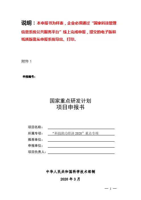 国家重点研发计划项目申报书【模板】