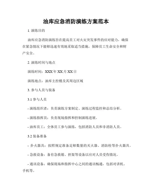 油库应急消防演练方案范本