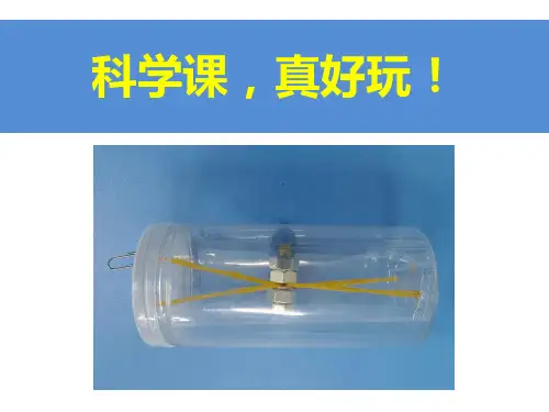 小学科学精品课件：用橡皮筋驱动小车