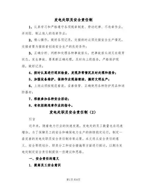 发电处职员安全责任制（5篇）