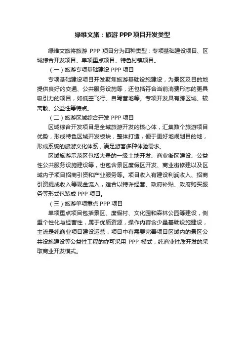 绿维文旅：旅游PPP项目开发类型