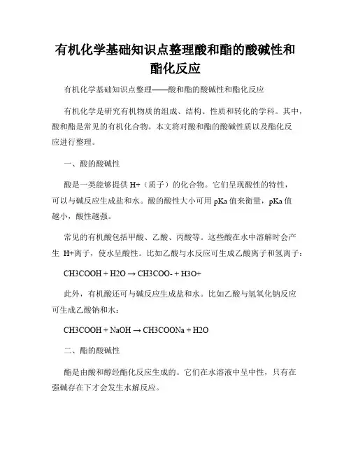 有机化学基础知识点整理酸和酯的酸碱性和酯化反应