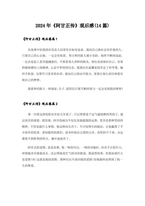 2024年《阿甘正传》观后感(14篇)_2
