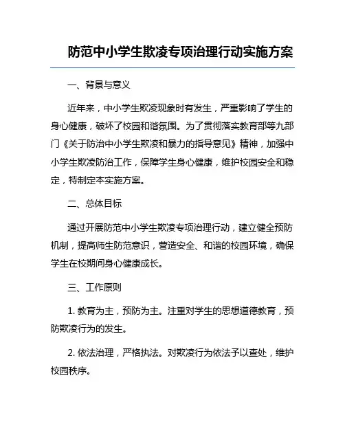 防范中小学生欺凌专项治理行动实施方案