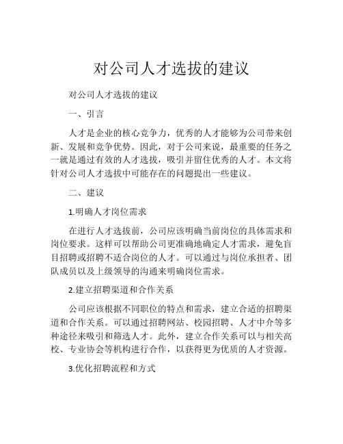 对公司人才选拔的建议
