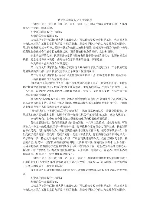 初中九年级家长会主持词范文