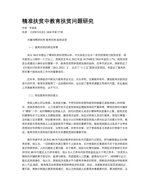 精准扶贫中教育扶贫问题研究