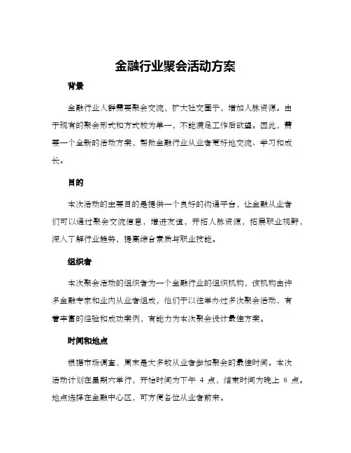 金融行业聚会活动方案