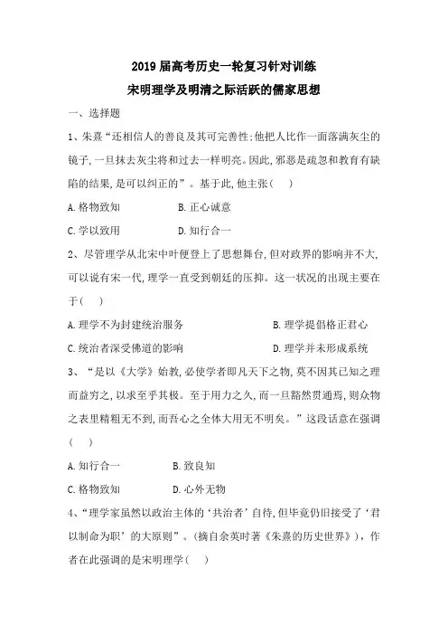 2019届高考历史人教版一轮复习针对训练宋明理学及明清之际活跃的儒家思想(含解析)