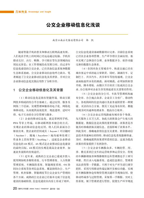 公交企业移动信息化浅谈