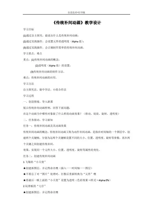 河大版-信息技术-五年级下册-《传统补间动画》教学设计