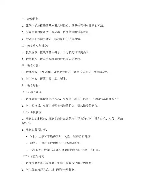 小学硬笔楹联教案模板范文