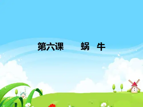 语文S版三年级语文上册《蜗牛》课件