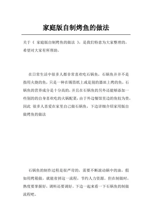 家庭版自制烤鱼的做法