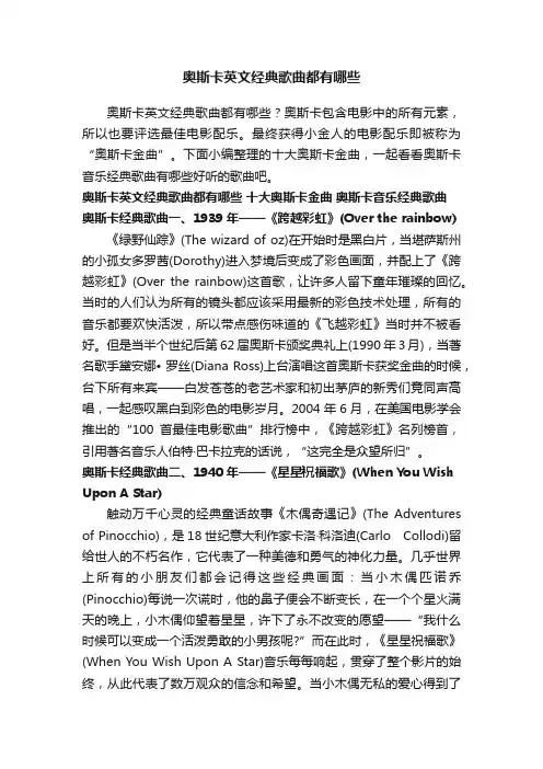奥斯卡英文经典歌曲都有哪些