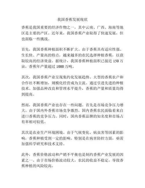我国香蕉发展现状
