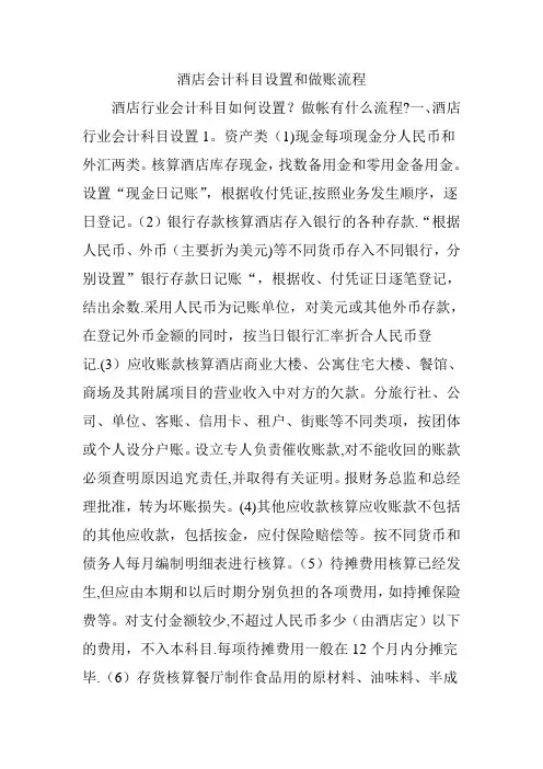 酒店会计科目设置和做账流程
