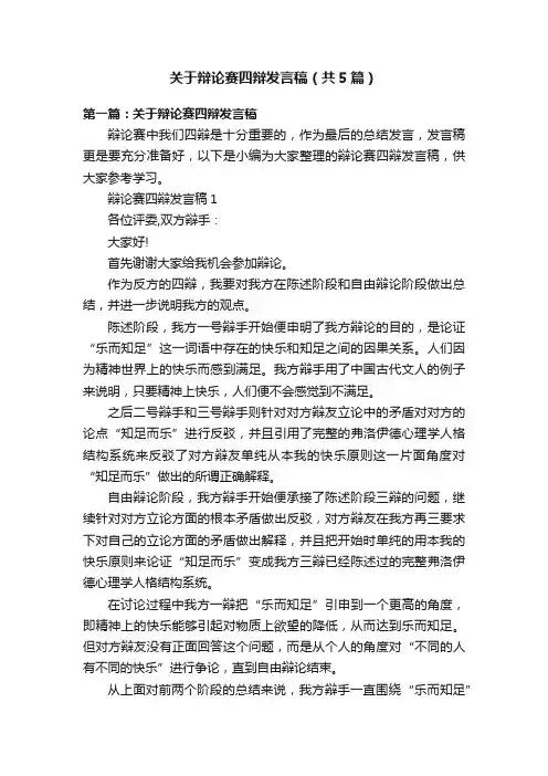 关于辩论赛四辩发言稿（共5篇）