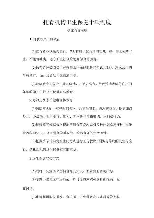 托育机构卫生保健十项制度
