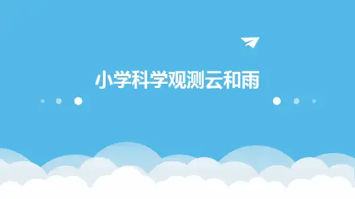 小学科学观测云和雨课件ppt