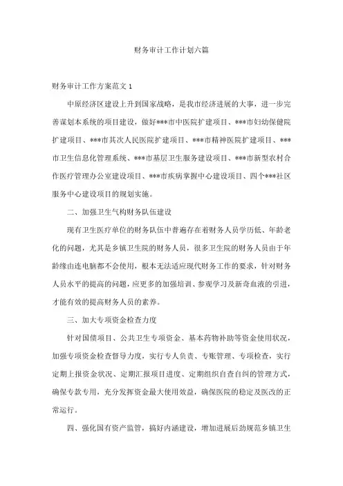 财务审计工作计划六篇