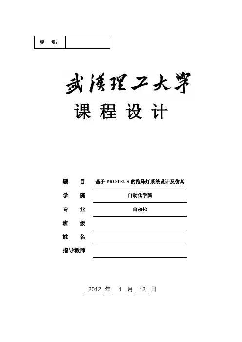 微机原理(基于PROTEUS的跑马灯系统设计及仿真)资料