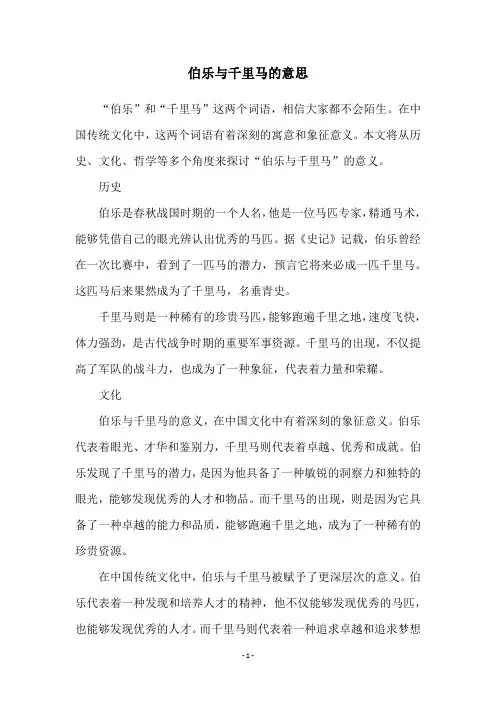 伯乐与千里马的意思