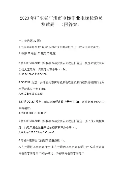 2023年广东省广州市电梯作业电梯检验员测试题一(附答案)