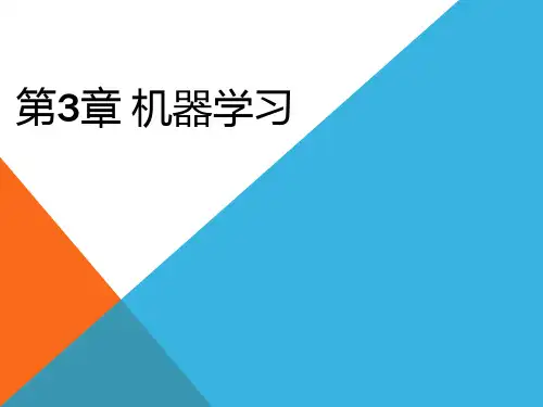 人工智能导论 第三章 机器学习